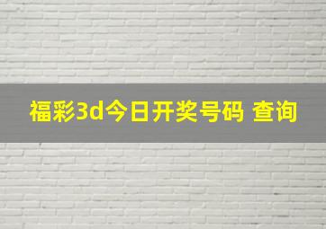 福彩3d今日开奖号码 查询